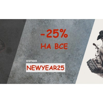 Новогодняя акция 2025: скидка 25% на все товары по купону